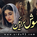 Khamosh Sazain Urdu Short Stories