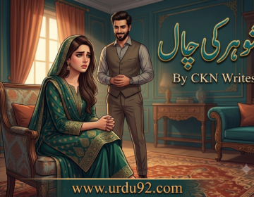 Sohar Ki Chaal Urdu Story